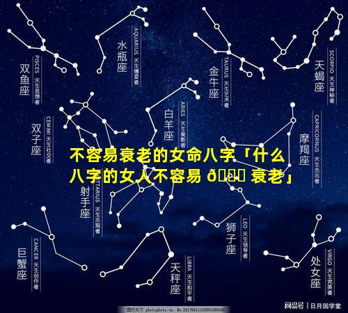 不容易衰老的女命八字「什么八字的女人不容易 🍀 衰老」